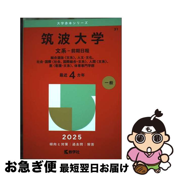 【中古】 筑波大学（文系ー前期日程） 総合選抜〈文系〉、人文・文化、社会・国際〈社会、国 2025 / 教学社編集部 / 教学社 [単行本（ソフトカバー）]【ネコポス発送】