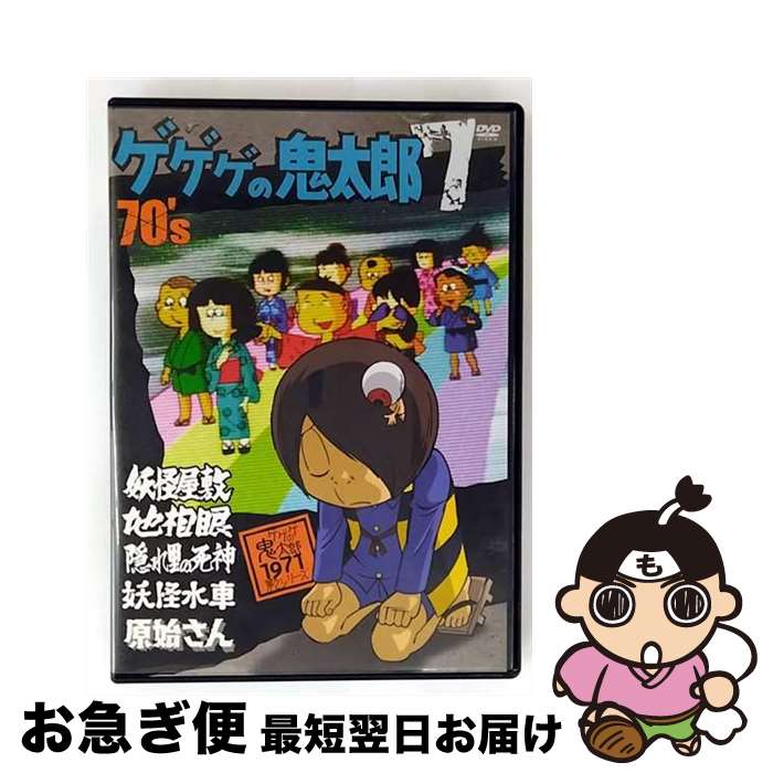 【中古】 ゲゲゲの鬼太郎 70’s（7） 1971［第2シリーズ］/DVD/PCBE-52931 / 東映アニメーション [DVD]【ネコポス発送】