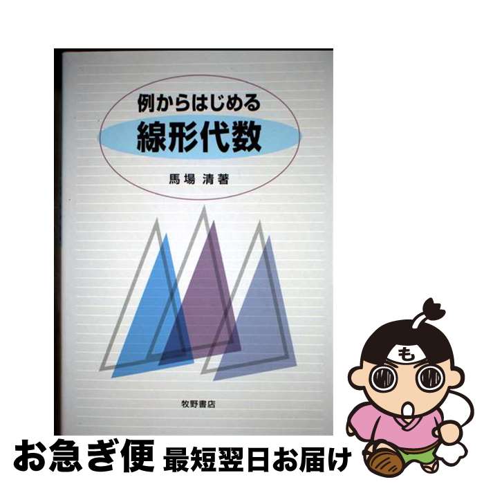 【中古】 例からはじめる線形代数 / 馬場 清 / 牧野書店 [単行本]【ネコポス発送】