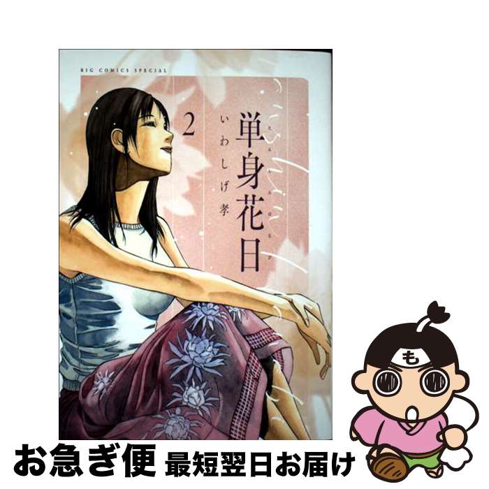 【中古】 単身花日 2 / いわしげ 孝 / 小学館 [コミック]【ネコポス発送】