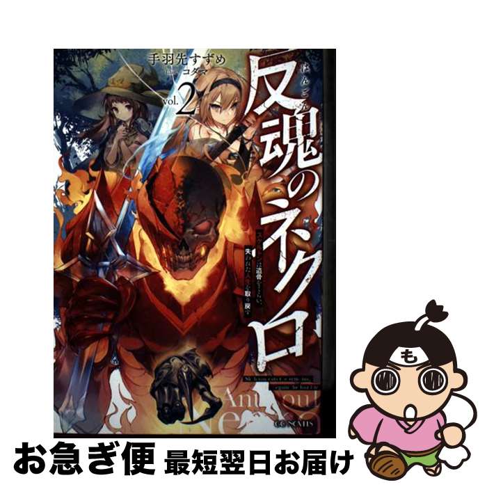 【中古】 反魂のネクロ スケルトンは遺骨をくらい、失われた人生を取り戻す 2 / 手羽先すずめ, コダマ ..