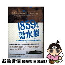 【中古】 1859年の潜水艇 天才発明家モントゥリオールの数奇な人生 / マシュー スチュワート, Matthew Stewart, 高津 幸枝 / ソニ-・ミ...