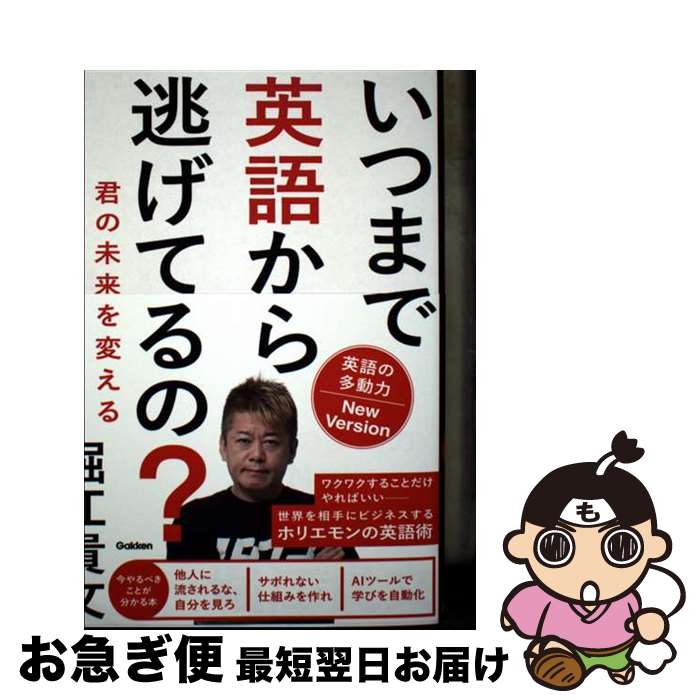 【中古】 いつまで英語から逃げてるの？　英語の多動力New　Version 君の未来を変える英語のはなし / 堀江 貴文 / Gakken [単行本]【ネコポス発送】