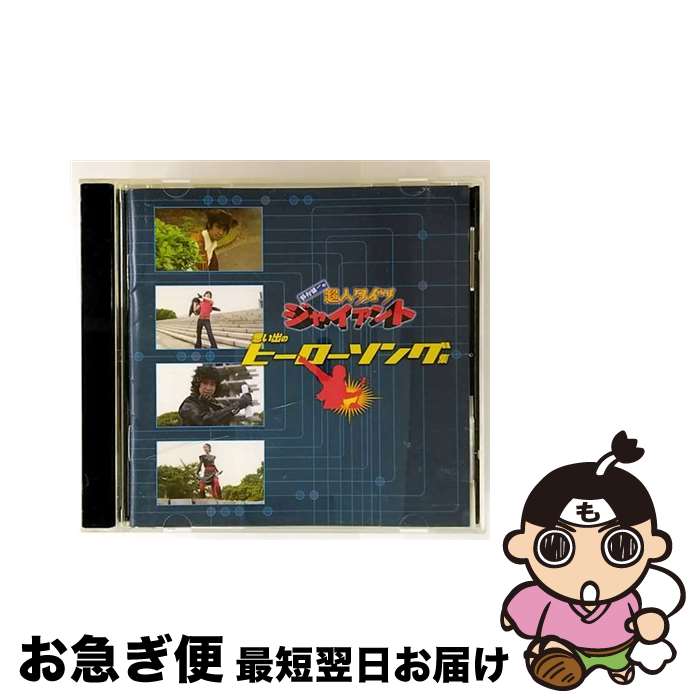 【中古】 「鈴村健一の超人タイツ　ジャイアント」思い出のヒーローソング集/CD/FCCV-0019 / 鈴村健一 ..
