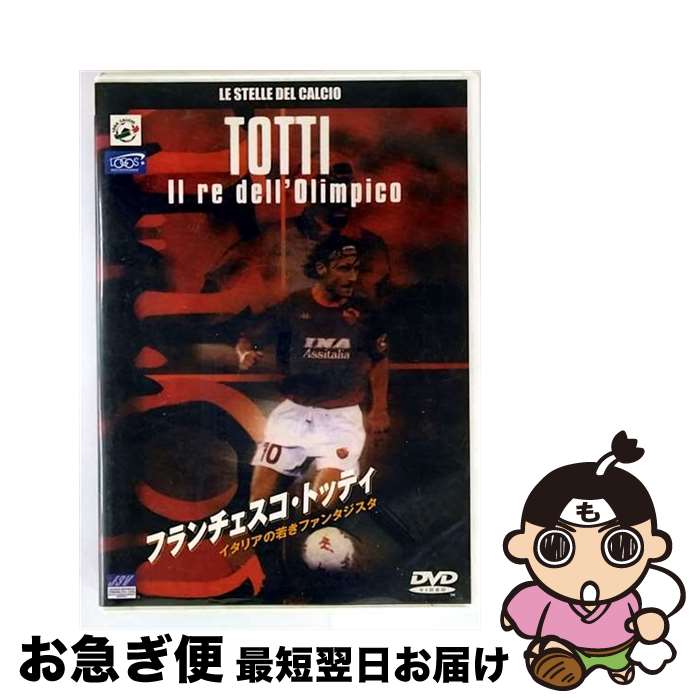 【中古】 フランチェスコ・トッティ イタリアの若きファンタジスタ 不明 / [DVD]【ネコポス発送】