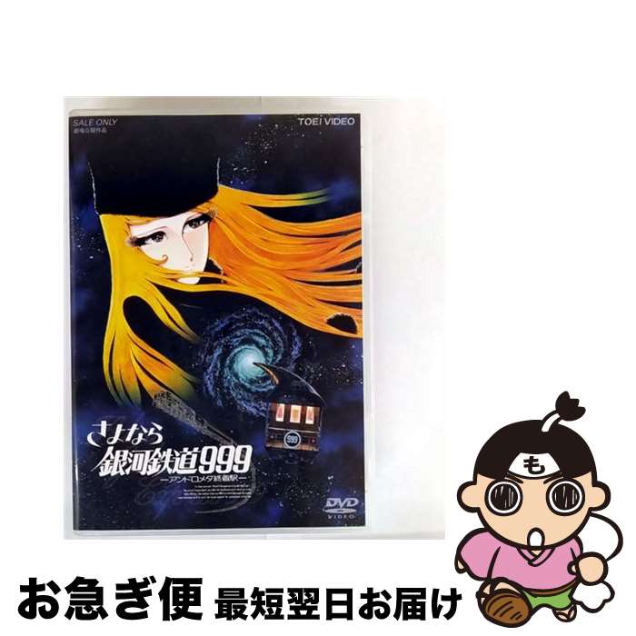 Theater Version - 【中古】 さよなら銀河鉄道999 ‐アンドロメダ終着駅- DVD DVD / TOEI COMPANY,LTD.(TOE)(D) [DVD]【ネコポス発送】