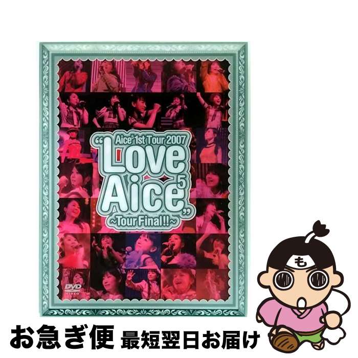 【中古】 Aice5 1st Tour 2007 “Love Aice5”〜Tour Final!!〜/DVD/KIBM-149 / KINGRECORDS.C...