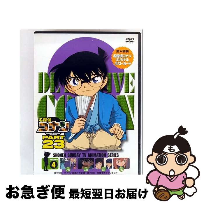 【中古】 名探偵コナン PART23 Vol．4/DVD/ONBD-2169 / ビーイング [DVD]【ネコポス発送】