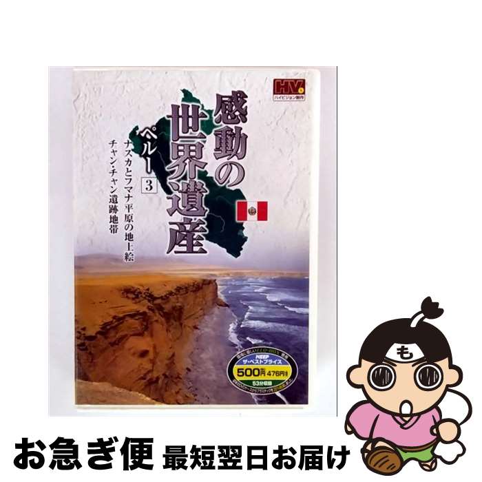 【中古】 感動の世界遺産 ペルー 3 WHD-5128 / キープ株式会社 [DVD]【ネコポス発送】