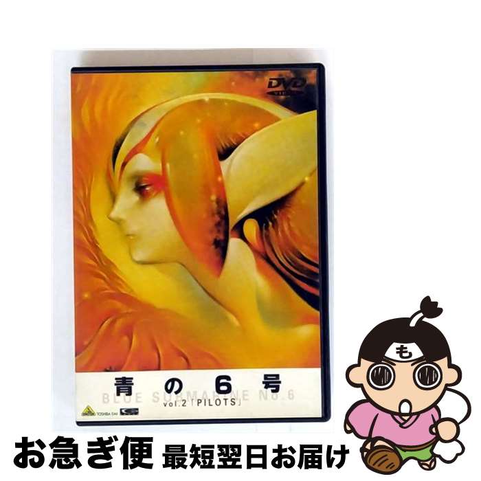 【中古】 青の6号　Vol．2「PILOTS」/DVD/BCBAー0014 / バンダイビジュアル [DVD]【ネコポス発送】