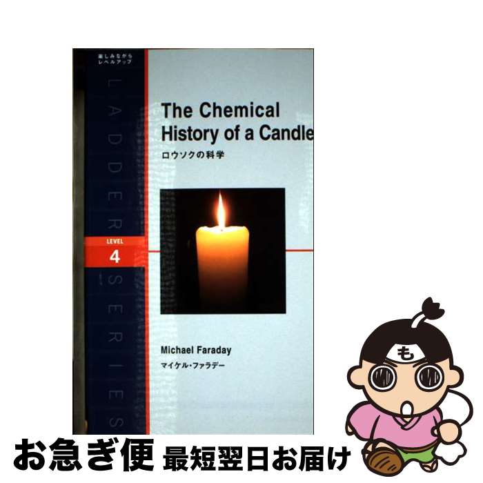 【中古】 ロウソクの科学 / マイケル・ファラデー / IBCパブリッシング [単行本（ソフトカバー）]【ネ..