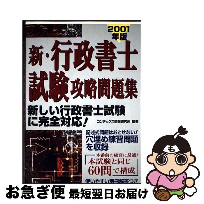 【中古】 新・行政書士試験攻略問題集 2001年度版 / コンデックス情報研究所 / 成美堂出版 [単行本]【ネコポス発送】
