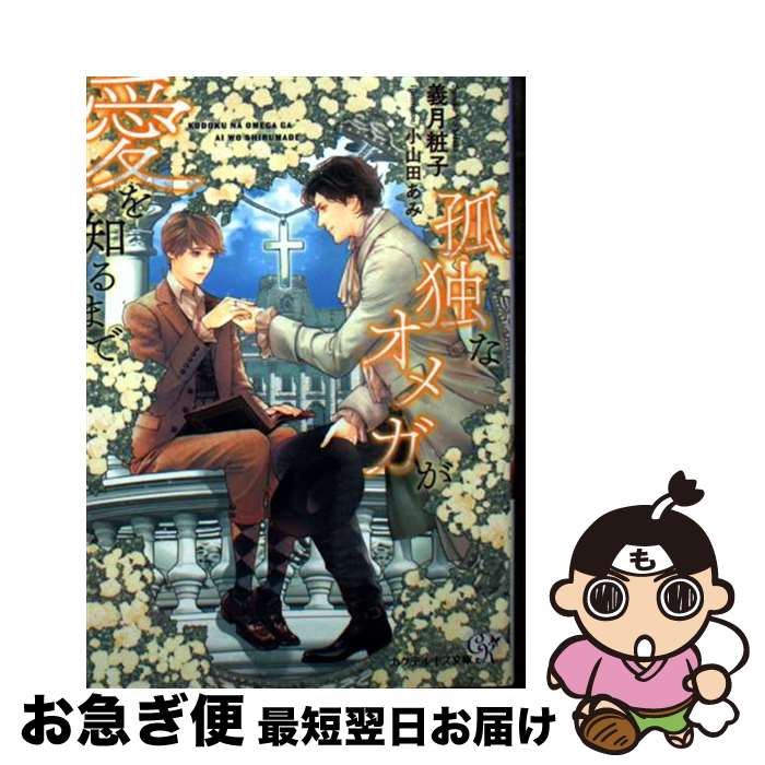 【中古】 孤独なオメガが愛を知るまで / 義月粧子, 小山田あみ / ...(3)