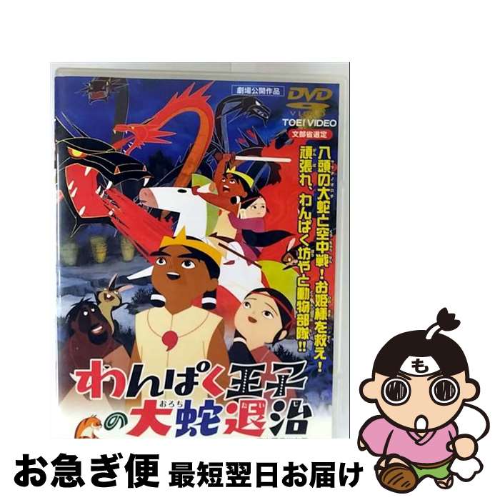 【中古】 わんぱく王子の大蛇退治/DVD/DSTD-02138 / 東映ビデオ [DVD]【ネコポス発送】
