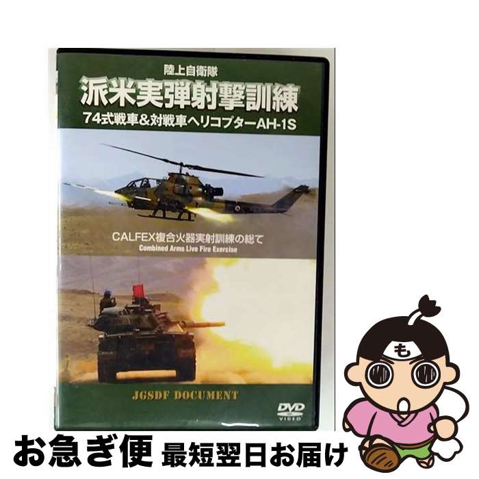 š Φ弫 ƼƼͷⷱ 74&֥إꥳץAH-1S CALFEXʣд¼ͷ ˮ WAC-D614...