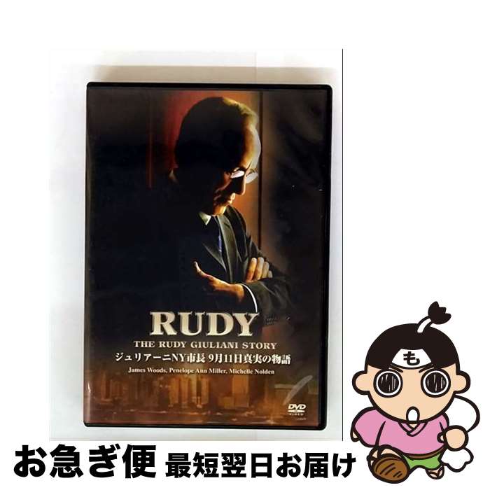 【中古】 ルーディー－ジュリアーニNY市長 9月11日真実の物語 / ジェイムス・ウッズ / ナウオンメディア [DVD]【ネコポス発送】