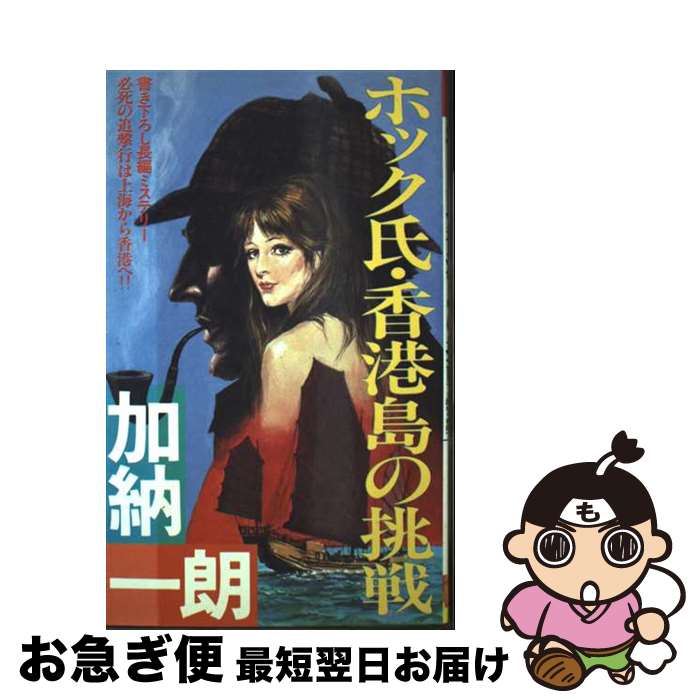 【中古】 ホック氏・香港島の挑戦 長編ミステリー / 加納 一郎 / 双葉社 [新書]【ネコポス発送】