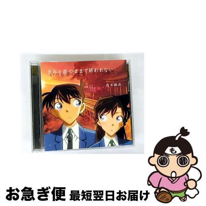 【中古】 きみと恋のままで終われない　いつも夢のままじゃいられない／薔薇色の人生（名探偵コナン盤）/ ...