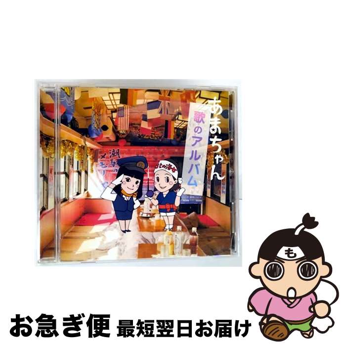 【中古】 あまちゃん　歌のアルバム/CD/VICL-64071 / TVサントラ / ビクターエンタテイメント株式会社 [CD]【ネコポス発送】