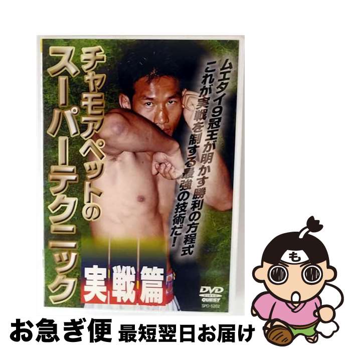 【中古】 チャモアペットのスーパーテクニック　実践篇/DVD/SPD-5202 / クエスト [DVD]【ネコポス発送】