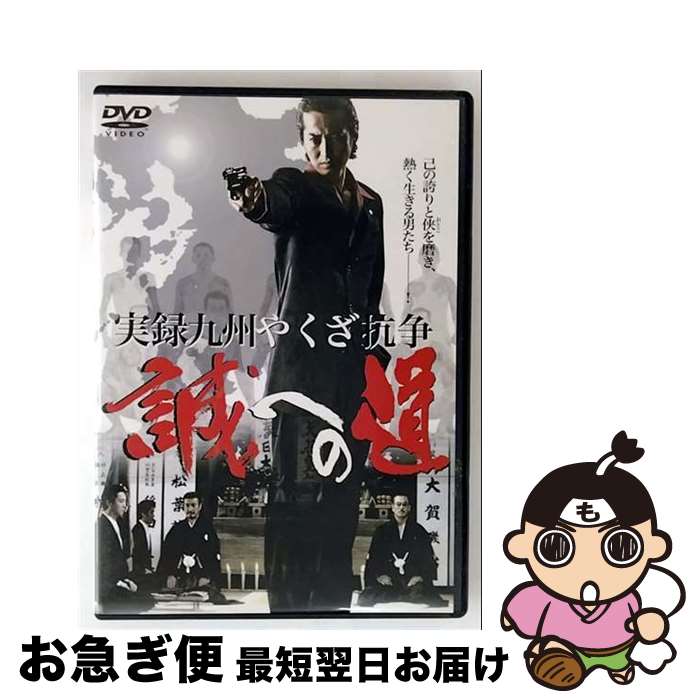 【中古】 実録・九州やくざ抗争　誠への道/DVD/DMSM-6914 / GPミュージアムソフト [DVD]【ネコポス発送】