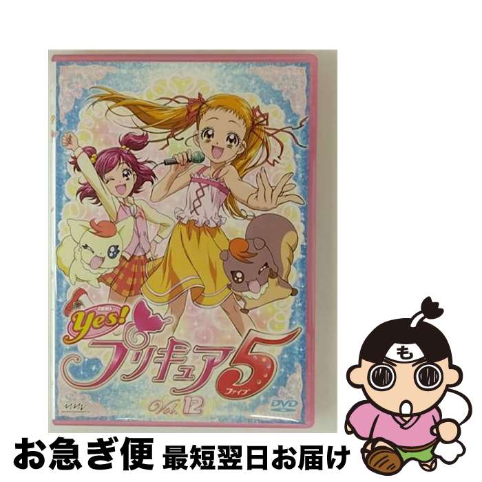 【中古】 Yes！プリキュア5 Vol．12/DVD/PCBX-51022 / マーベラスAQL [DVD]【ネコポス発送】