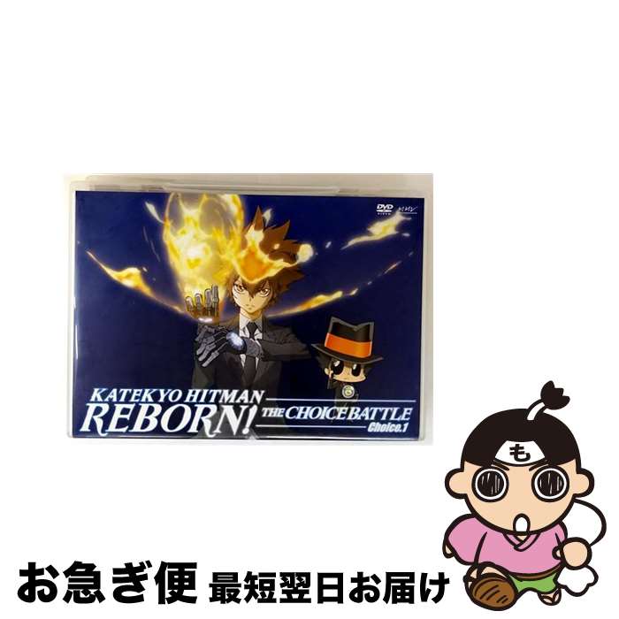 【中古】 家庭教師ヒットマンREBORN！ 未来チョイス編【Choice．1】/DVD/PCBX-51301 / ポニーキャニオン [DVD]【ネコポス発送】