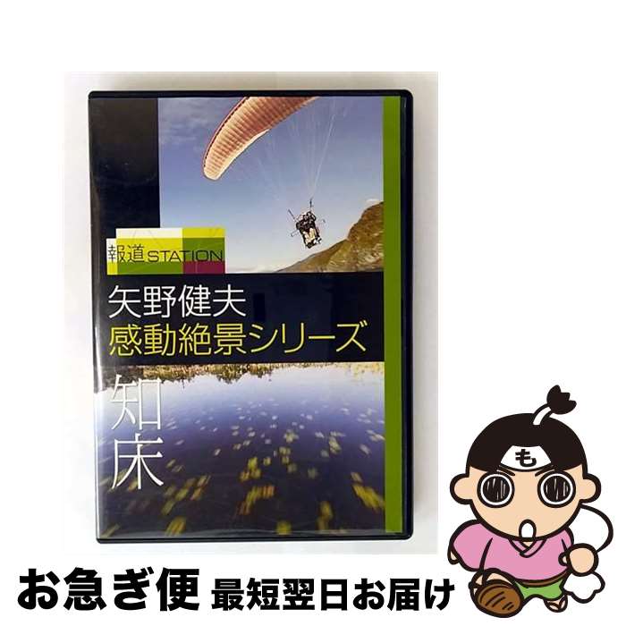 報道ステーション 矢野健夫 感動絶景シリーズ 知床 京都 DVD2枚 楽天市場】報道ステーション 矢野健夫 感動絶景シリーズ〜知床の通販