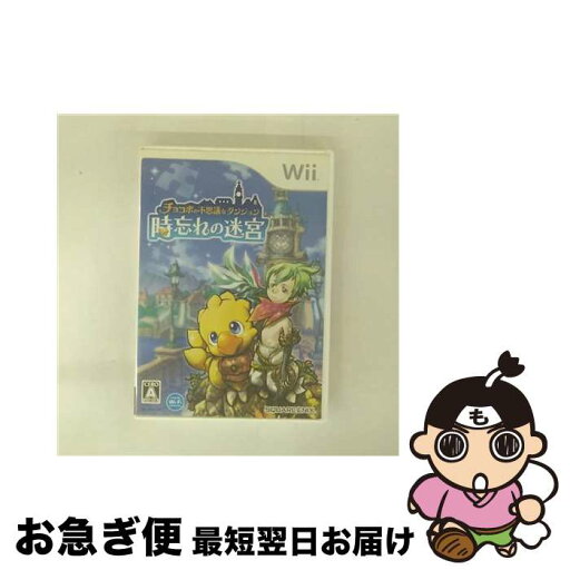 【中古】 チョコボの不思議なダンジョン 時忘れの迷宮/Wii/RVLPRF7J/A 全年齢対象 / スクウェア・エニックス【ネコポス発送】 【中古】 チョコボの不思議なダンジョン 時忘れの迷宮/Wii/RVLPRF7J/A 全年齢対象 / スクウェア・エニックス【ネコポス発送】