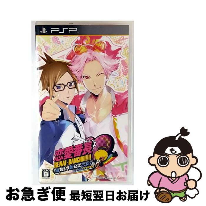 【中古】 恋愛番長 命短し、恋せよ乙女! Love is Power/PSP/ULJM-05742/B 12才以上対象 / アイディアファクトリー【ネコポス発送...