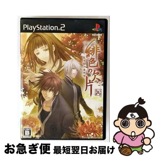 【中古】 緋色の欠片/PS2/SLPM-66454/B 12才以上対象 / アイディアファクトリー【ネコポス発送】 【中古】 緋色の欠片/PS2/SLPM-66454/B 12才以上対象 / アイディアファクトリー【ネコポス発送】