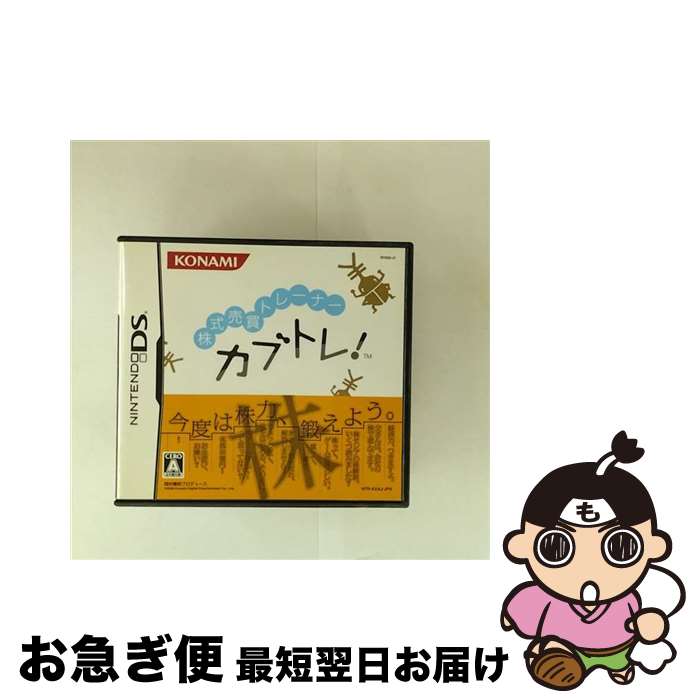【中古】 株式売買トレーナー カブトレ！/DS/RY032J1/A 全年齢対象 / コナミデジタルエンタテインメント【ネコポス発送】
