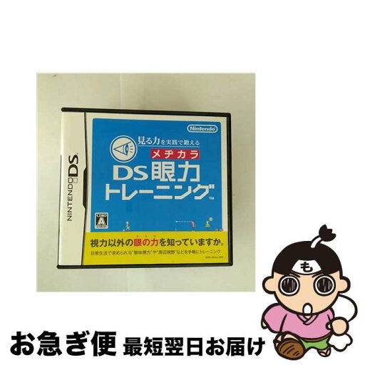 【中古】 見る力を実践で鍛える DS眼力トレーニング/DS/NTRPAG3J/A 全年齢対象 / 任天堂【ネコポス発送】 【中古】 見る力を実践で鍛える DS眼力トレーニング/DS/NTRPAG3J/A 全年齢対象 / 任天堂【ネコポス発送】