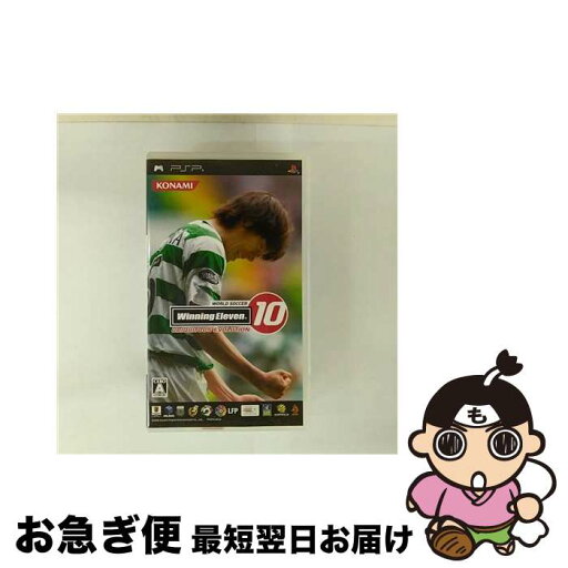 【中古】 ワールドサッカーウイニングイレブン10 ユビキタスエヴォリューション/PSP/VP027J1/A 全年齢対象 / コナミデジタルエンタテインメント【ネコポス発送】 【中古】 ワールドサッカーウイニングイレブン10 ユビキタスエヴォリューション/PSP/VP027J1/A 全年齢対象 / コナミデジタルエンタテインメント【ネコポス発送】