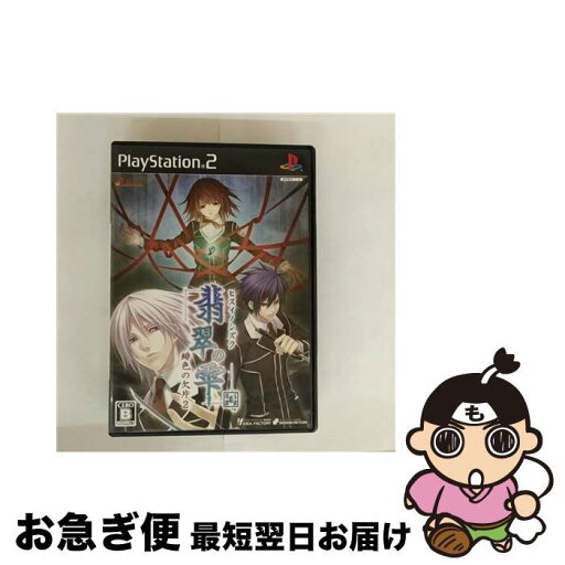 【中古】 翡翠の雫 緋色の欠片2/PS2/SLPM66825/B 12才以上対象 / アイディアファクトリー【ネコポス発送】 【中古】 翡翠の雫 緋色の欠片2/PS2/SLPM66825/B 12才以上対象 / アイディアファクトリー【ネコポス発送】