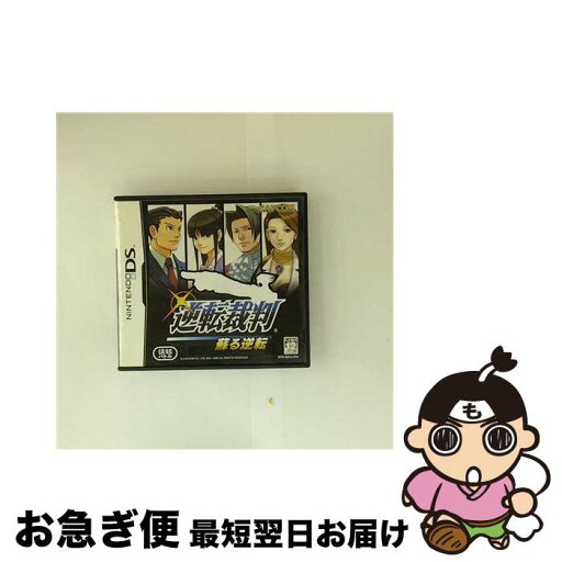 【中古】 逆転裁判 蘇る逆転/DS/B 12才以上対象 / カプコン【ネコポス発送】 【中古】 逆転裁判 蘇る逆転/DS/B 12才以上対象 / カプコン【ネコポス発送】