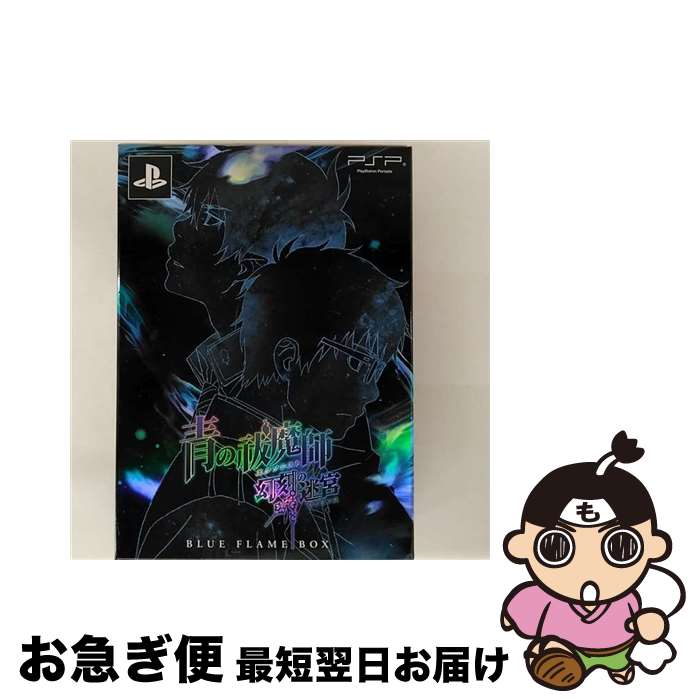 【中古】 青の祓魔師 幻刻の迷宮(ラビリンス) BLUE FLAME BOX/PSP/ULJS00423/A 全年齢対象 / バンダイナムコゲームス【ネコポス発送】