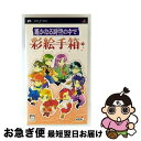 【中古】 遙かなる時空の中で 彩絵手箱/PSP/ULJM-05018/B 12才以上対象 / コーエー【ネコポス発送】