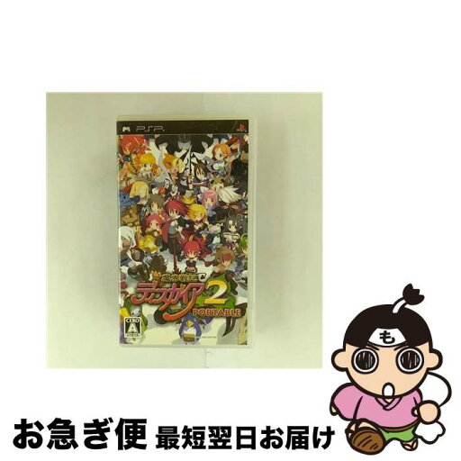 【中古】 魔界戦記ディスガイア2 PORTABLE(通常版) / 日本一ソフトウェア【ネコポス発送】 【中古】 魔界戦記ディスガイア2 PORTABLE(通常版) / 日本一ソフトウェア【ネコポス発送】