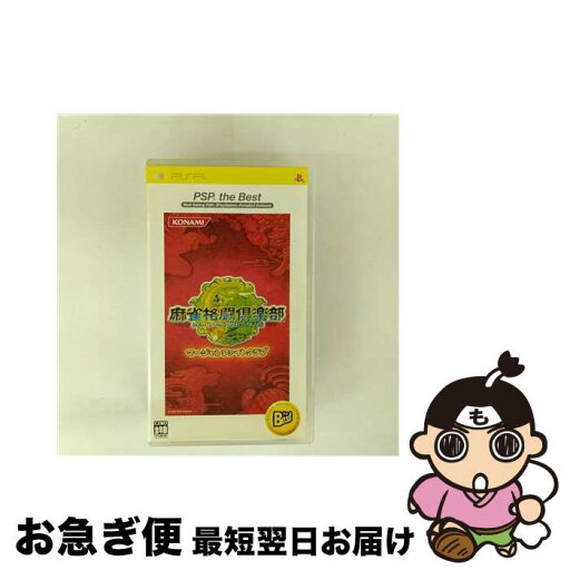 【中古】 麻雀格闘倶楽部(マージャンファイトクラブ)(PSP the Best)/PSP/VP003J2/A 全年齢対象 / コナミ【ネコポス発送】 【中古】 麻雀格闘倶楽部(マージャンファイトクラブ)(PSP the Best)/PSP/VP003J2/A 全年齢対象 / コナミ【ネコポス発送】