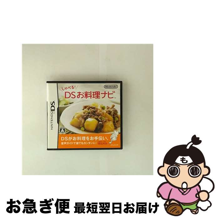 【中古】 しゃべる! DSお料理ナビ/DS/NTR-P-A4VJ/A 全年齢対象 / 任天堂【ネコポス発送】