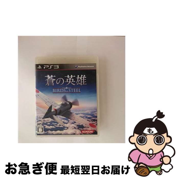 【中古】 蒼の英雄 Birds of Steel（バーズ オブ スティール）/PS3/VT056J1/B 12才以上対象 / コナミデジタルエンタテインメント【ネコポス発送】