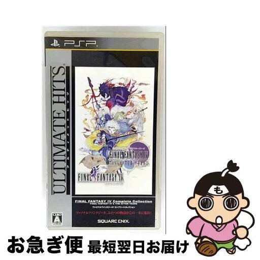 【中古】 ファイナルファンタジーIV コンプリートコレクション(アルティメット ヒッツ)/PSP/ULJM06122/A 全年齢対象 / スクウェア・エニックス【ネコポス発送】 【中古】 ファイナルファンタジーIV コンプリートコレクション(アルティメット ヒッツ)/PSP/ULJM06122/A 全年齢対象 / スクウェア・エニックス【ネコポス発送】