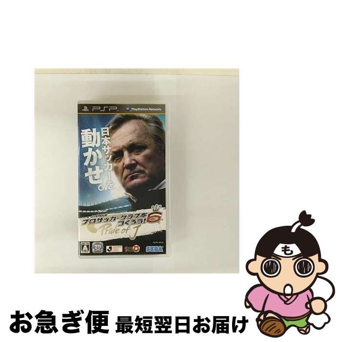 【中古】 J.LEAGUE プロサッカークラブをつくろう! 6 Pride of J/PSP/ULJM05518/A 全年齢対象 / セガ【ネコポス発送】
