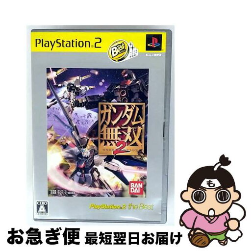 【中古】 ガンダム無双2(PlayStation 2 the Best)/PS2/SLPM-74276/A 全年齢対象 / バンダイナムコゲームス【ネコポス発送】 【中古】 ガンダム無双2(PlayStation 2 the Best)/PS2/SLPM-74276/A 全年齢対象 / バンダイナムコゲームス【ネコポス発送】