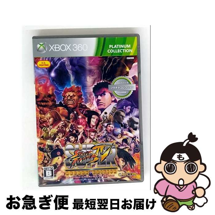 【中古】 スーパーストリートファイターIV アーケードエディション(Xbox 360 プラチナコレクション)/XB360/JES100148/B 12才以上対象...