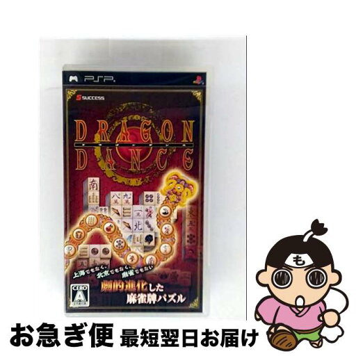 【中古】 ドラゴンダンス/PSP/ULJM05407/A 全年齢対象 / サクセス【ネコポス発送】 【中古】 ドラゴンダンス/PSP/ULJM05407/A 全年齢対象 / サクセス【ネコポス発送】