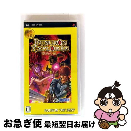 【中古】 ダンジョンエクスプローラー 盟約の扉(ハドソン・ザ・ベスト)/PSP/ULJM05549/B 12才以上対象 / ハドソン【ネコポス発送】 【中古】 ダンジョンエクスプローラー 盟約の扉(ハドソン・ザ・ベスト)/PSP/ULJM05549/B 12才以上対象 / ハドソン【ネコポス発送】