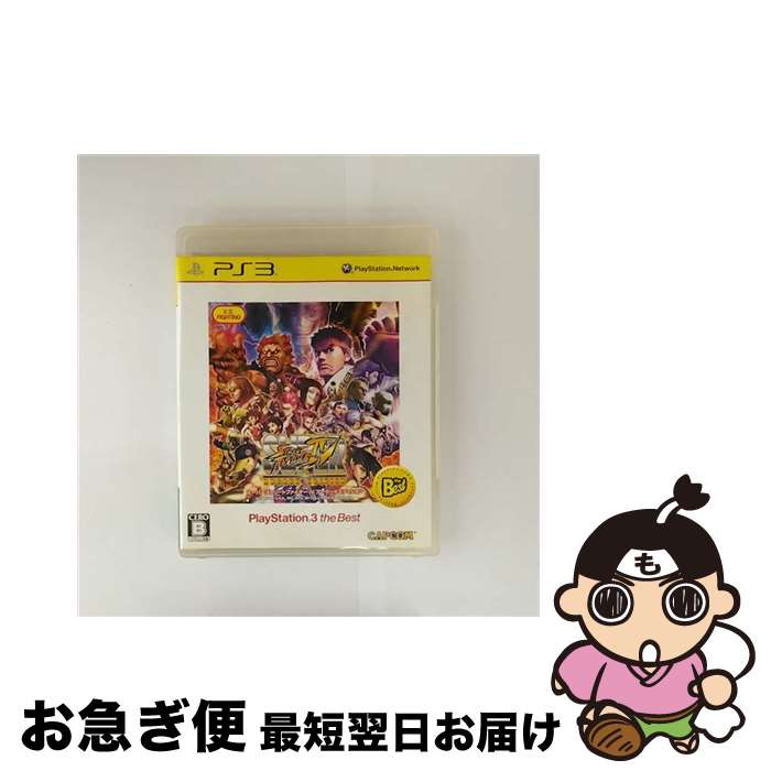【中古】 スーパーストリートファイターIV アーケードエディション(PlayStation 3 the Best)/PS3/BLJM55036/B 12才以上対象 / カプコン【ネコポス発送】
