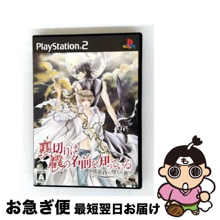 【中古】 裏切りは僕の名前を知っている~黄昏に堕ちた祈り/PS2/SLPM-55274/A 全年齢対象 / 角川書店【ネコポス発送】